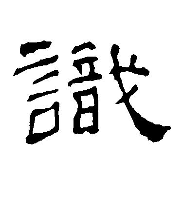识毛笔字草书