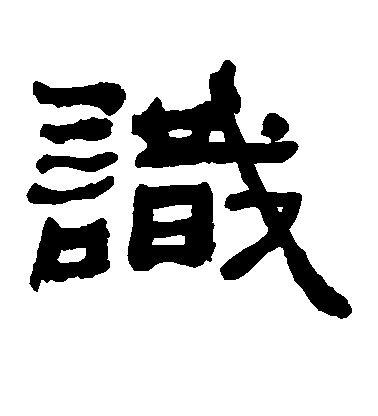 识毛笔字草书