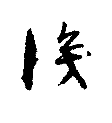 识毛笔字草书