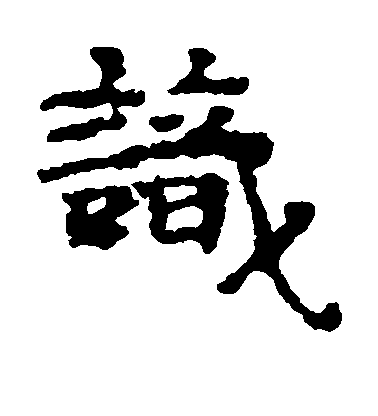 识毛笔字草书