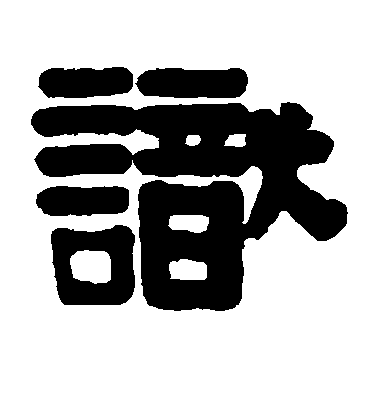 识毛笔字草书