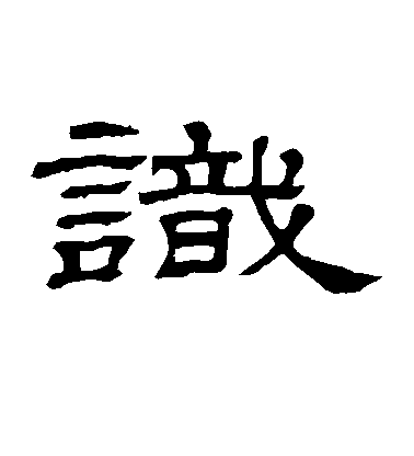 识毛笔字草书