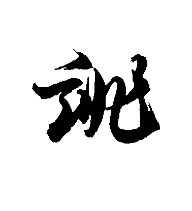 诽毛笔字草书