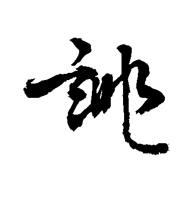 诽毛笔字草书