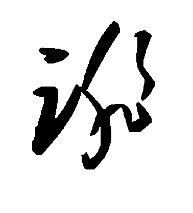 诽毛笔字草书