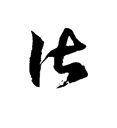 谌毛笔字草书
