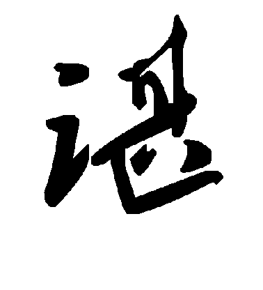 谌毛笔字草书
