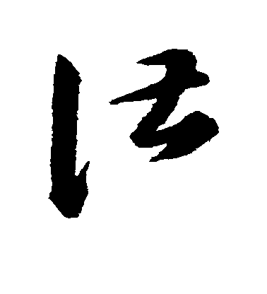 谌毛笔字草书