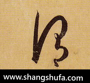 谓毛笔字草书