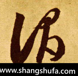 谓毛笔字草书
