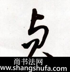 贞毛笔字草书