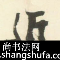 近毛笔字草书