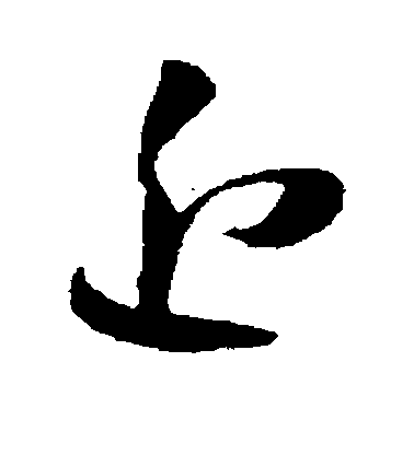 近毛笔字草书