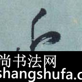 近毛笔字草书