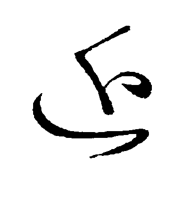 近毛笔字草书