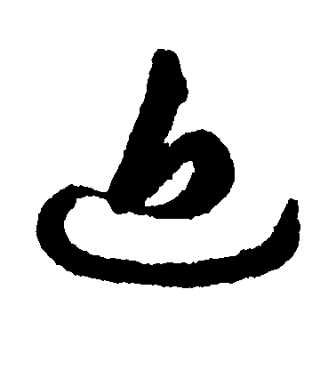 近毛笔字草书