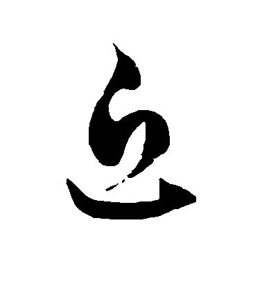 近毛笔字草书
