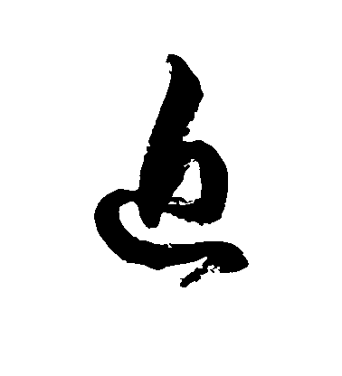 近毛笔字草书
