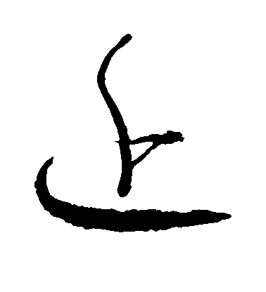 近毛笔字草书