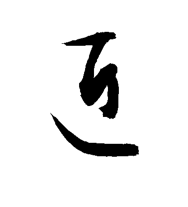 近毛笔字草书