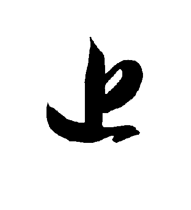 近毛笔字草书
