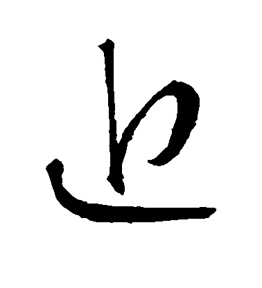 近毛笔字草书