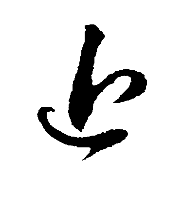 近毛笔字草书