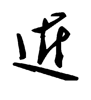 近毛笔字草书
