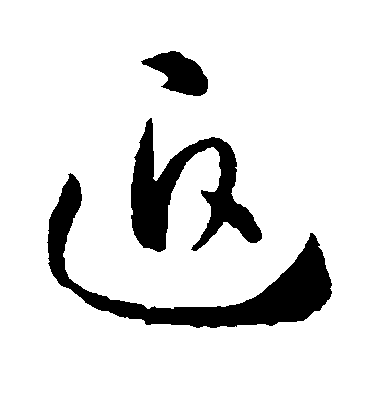 迫毛笔字草书