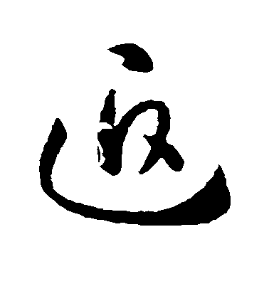 迫毛笔字草书