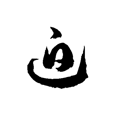 迫毛笔字草书