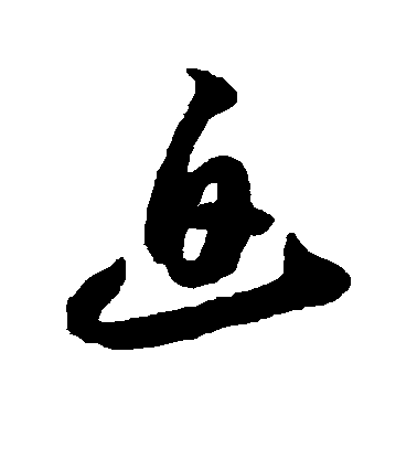 迫毛笔字草书