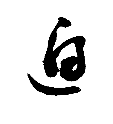 迫毛笔字草书