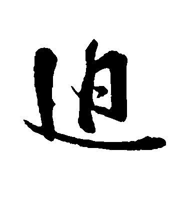 迫毛笔字草书