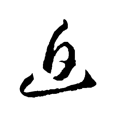 迫毛笔字草书