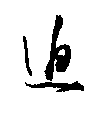 迫毛笔字草书