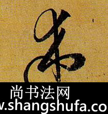 述毛笔字草书