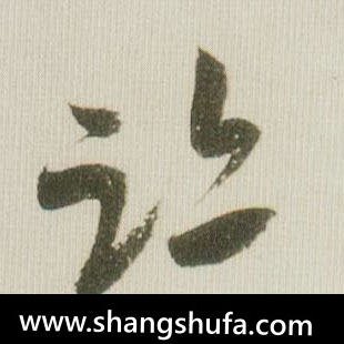 迹毛笔字草书