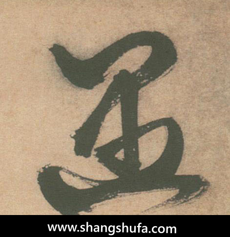 遇毛笔字草书