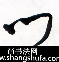 门毛笔字草书
