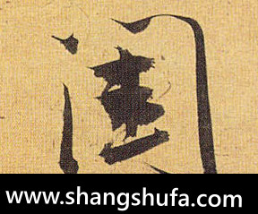 闺毛笔字草书
