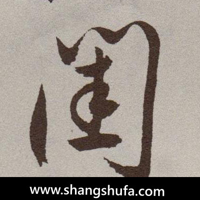 闺毛笔字草书