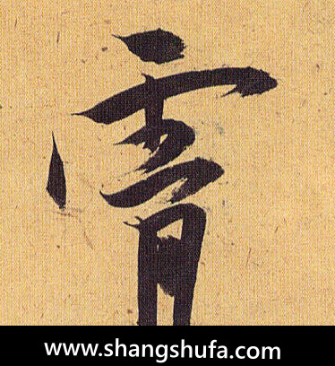 霄毛笔字草书