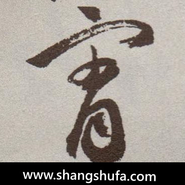 霄毛笔字草书