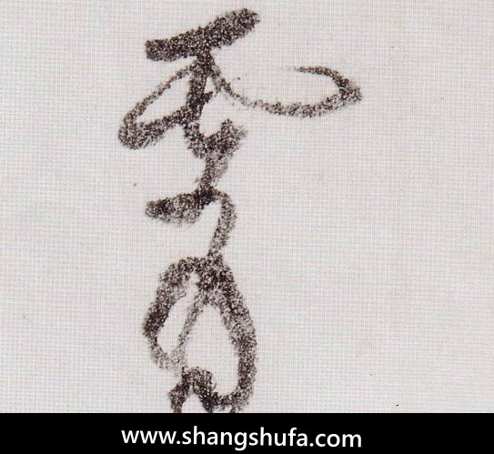 霄毛笔字草书