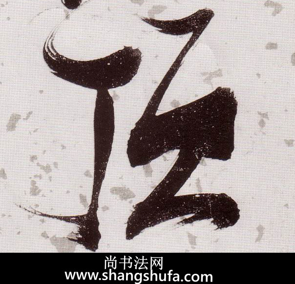 顶毛笔字草书