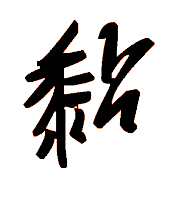 黏毛笔字草书