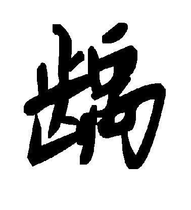 龋毛笔字草书