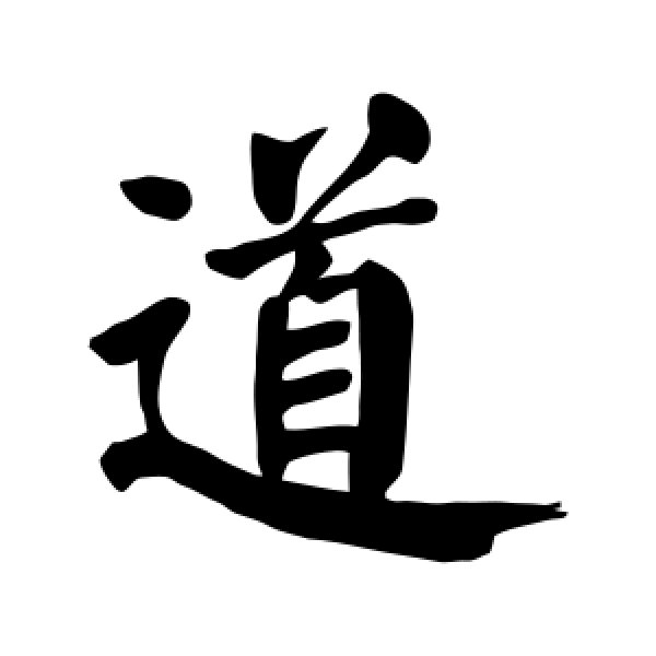 颜真卿·道