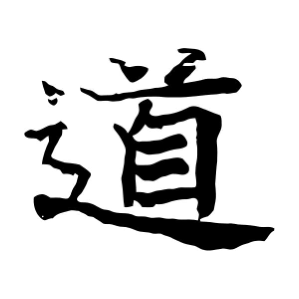 日下部鸣鹤·道